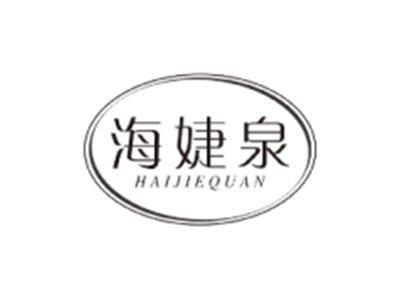 海婕泉HAIJIEQUAN