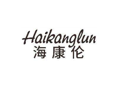 海康伦haikanglun