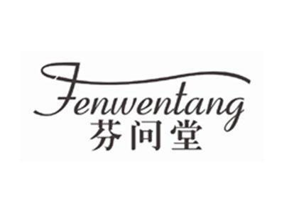 芬问堂FENWENTANG