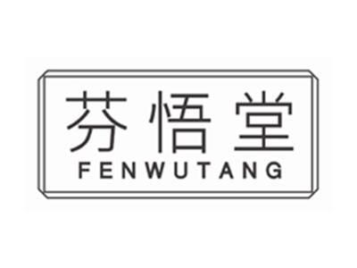 芬悟堂FENWUTANG