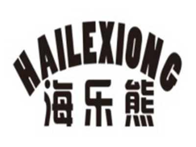 海乐熊HAILEXIONG