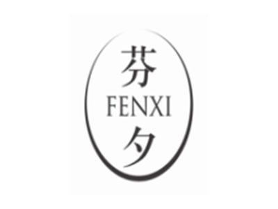 芬夕FENXI