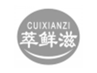 萃鲜滋cuixianzi