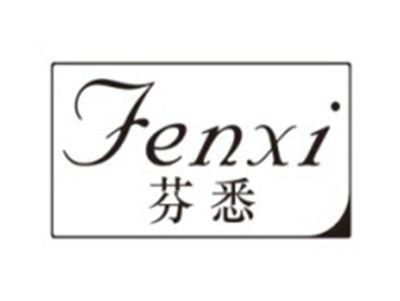 芬悉FENXI