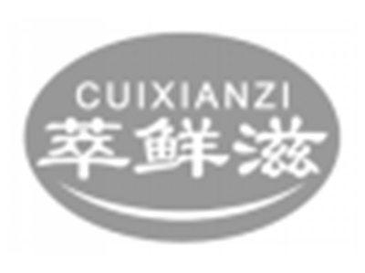 萃鲜滋cuixianzi