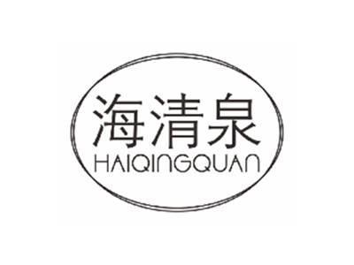 海清泉haiqingquan
