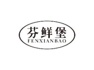 芬鲜堡FENXIANBAO