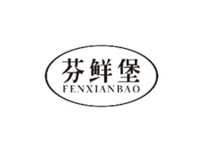 芬鲜堡FENXIANBAO