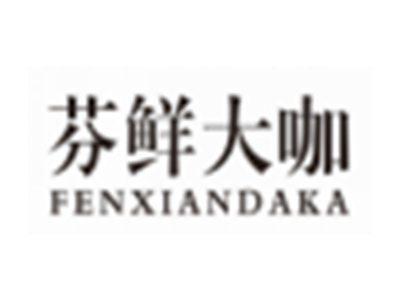 芬鲜大咖FENXIANDAKA