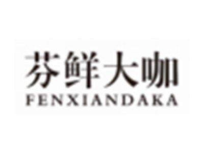 芬鲜大咖FENXIANDAKA