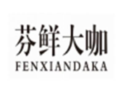 芬鲜大咖FENXIANDAKA
