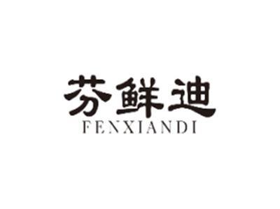 芬鲜迪FENXIANDI