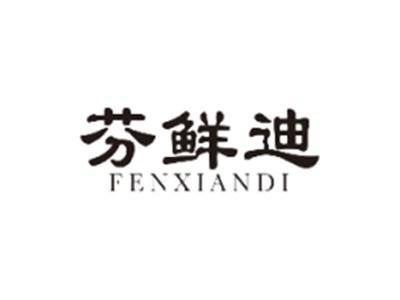 芬鲜迪FENXIANDI