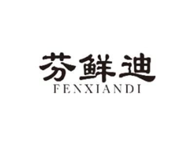 芬鲜迪FENXIANDI