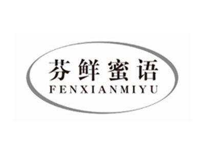 芬鲜蜜语FENXIANMIYU