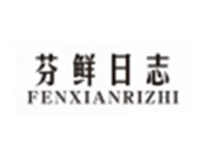 芬鲜日志FENXIANRIZHI