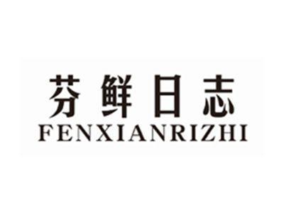 芬鲜日志FENXIANRIZHI