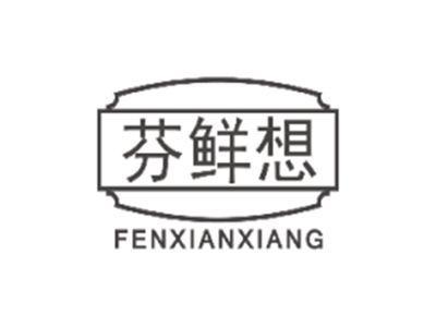 芬鲜想fenxianxiang