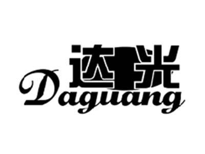 达光DAGUANG