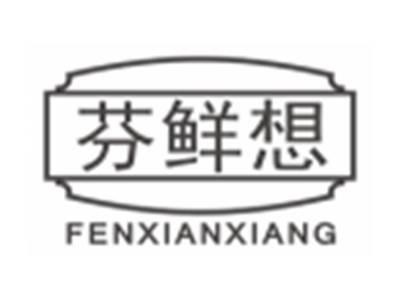 芬鲜想fenxianxiang