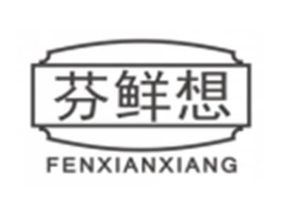芬鲜想FENXIANXIANG