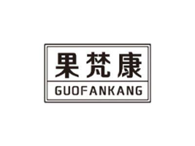 果梵康GUOFANKANG