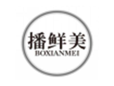 播鲜美boxianmei