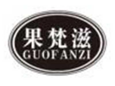 果梵滋guofanzi