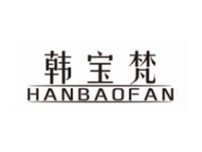 韩宝梵HANBAOFAN
