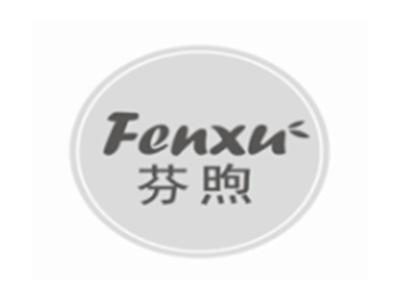 芬煦FENXU