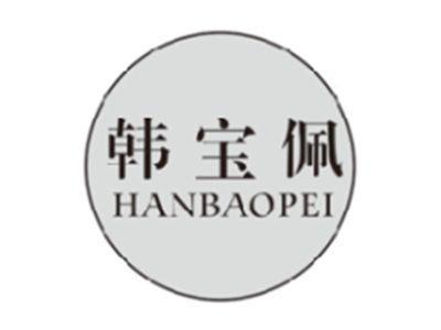 韩宝佩HANBAOPEI