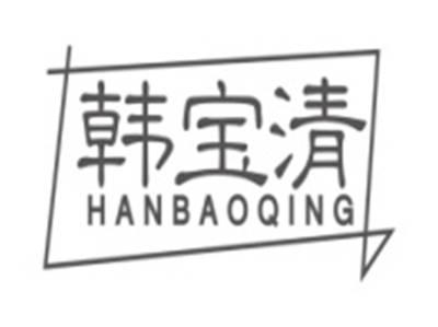 韩宝清HANBAOQING