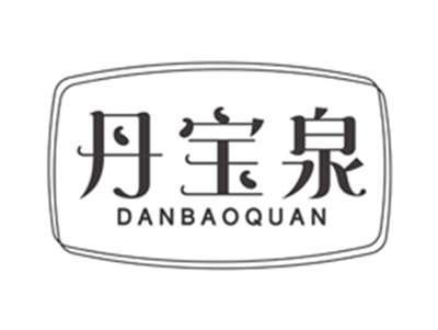 丹宝泉danbaoquan