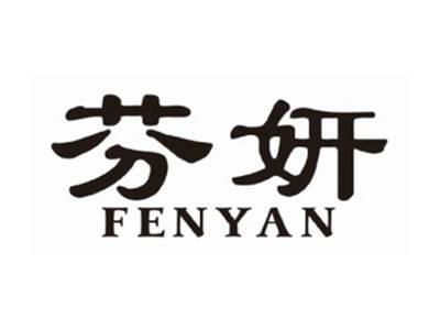 芬妍fenyan