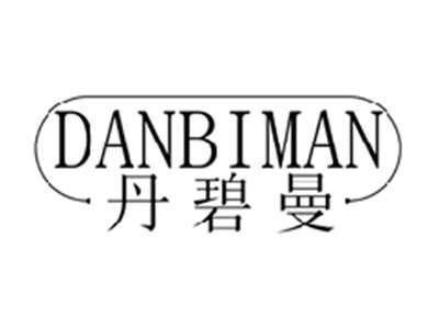 丹碧曼DANBIMAN
