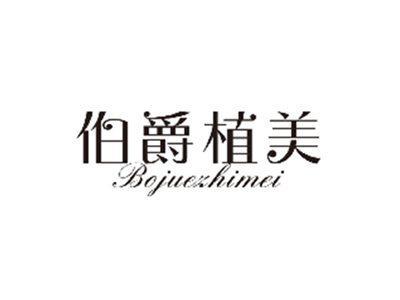 伯爵植美BOJUEZHIMEI