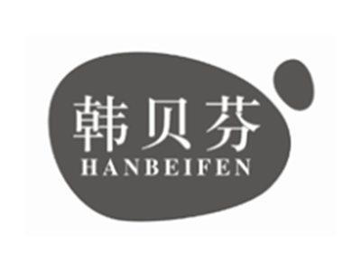 韩贝芬HANBEIFEN