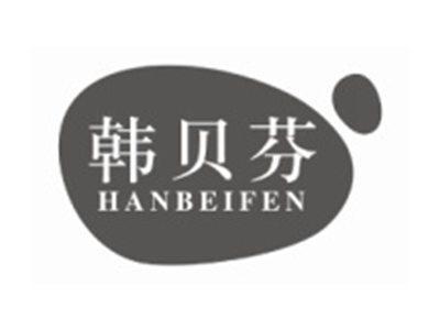 韩贝芬HANBEIFEN