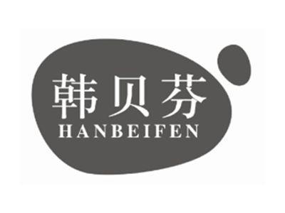 韩贝芬HANBEIFEN
