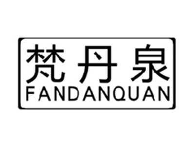 梵丹泉FANDANQUAN