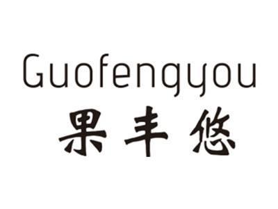 果丰悠GUOFENGYOU