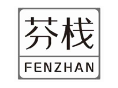 芬栈FENZHAN