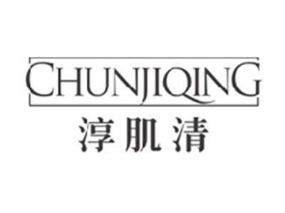 淳肌清CHUNJIQING