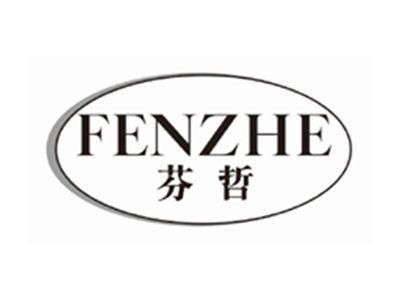 芬哲fenzhe