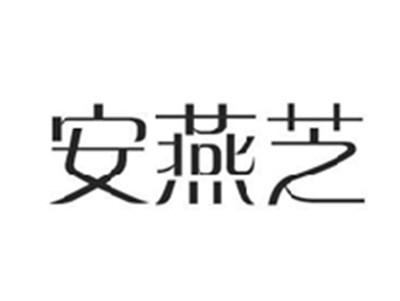 安燕芝