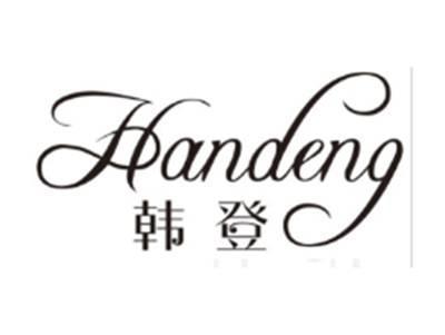 韩登HANDENG