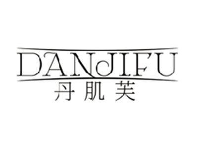 丹肌芙DANJIFU