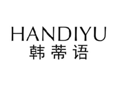 韩蒂语HANDIYU