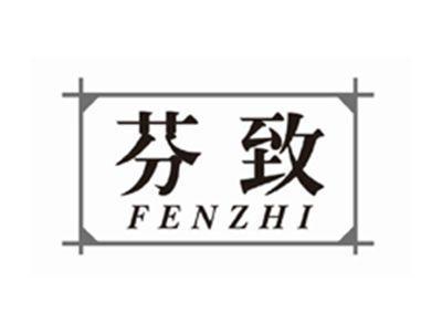 芬致fenzhi