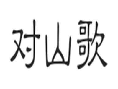 对山歌